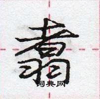 龐中華寫的硬筆行書翥