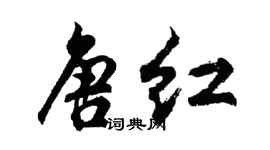 胡問遂唐紅行書個性簽名怎么寫