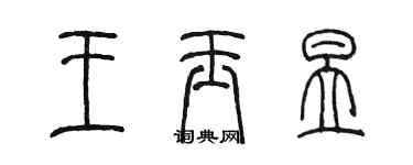 陳墨王玉昱篆書個性簽名怎么寫