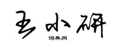 朱錫榮王小研草書個性簽名怎么寫