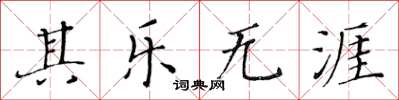 黃華生其樂無涯楷書怎么寫