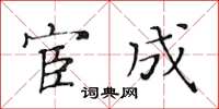 黃華生宦成楷書怎么寫