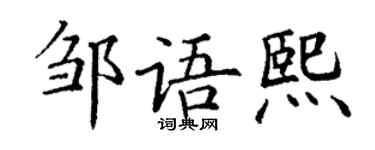 丁謙鄒語熙楷書個性簽名怎么寫