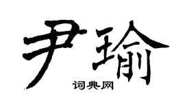 翁闓運尹瑜楷書個性簽名怎么寫