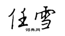 王正良任雪行書個性簽名怎么寫