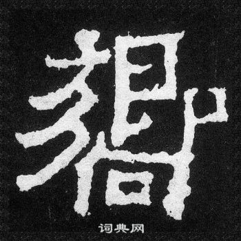 爨寶子碑寫的響