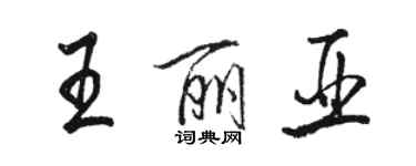 駱恆光王麗亞行書個性簽名怎么寫