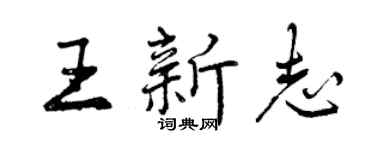 曾慶福王新志行書個性簽名怎么寫