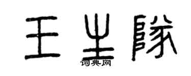 曾慶福王生隊篆書個性簽名怎么寫