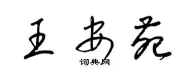 梁錦英王安苑草書個性簽名怎么寫