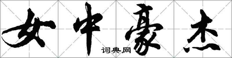 胡問遂女中豪傑行書怎么寫