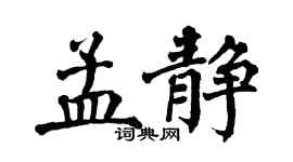 翁闓運孟靜楷書個性簽名怎么寫