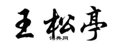 胡問遂王松亭行書個性簽名怎么寫