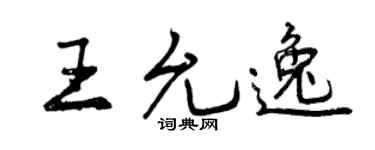 曾慶福王允逸行書個性簽名怎么寫
