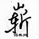 駱恆光寫的硬筆行書嶄