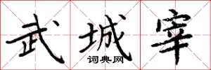 周炳元武城宰楷書怎么寫