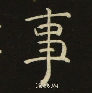 池大雅在千字文中寫的事