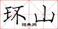 龐中華環山楷書怎么寫