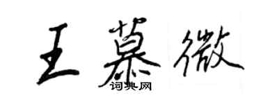 王正良王慕微行書個性簽名怎么寫