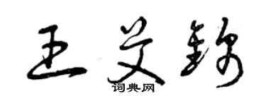 曾慶福王艾錦草書個性簽名怎么寫