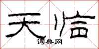 柯春海天臨隸書怎么寫