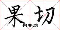 何伯昌果切楷書怎么寫