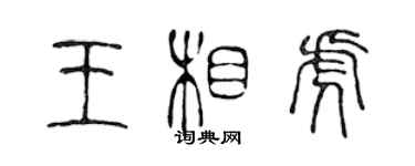 陳聲遠王相虎篆書個性簽名怎么寫