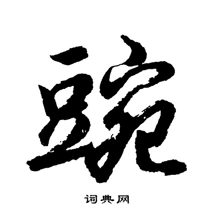 慅行書書法_慅字書法_行書字典