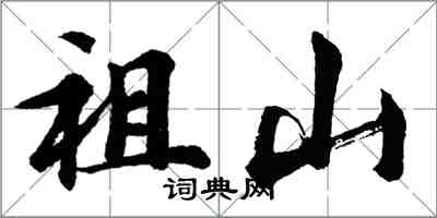 胡問遂祖山行書怎么寫