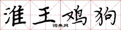 周炳元淮王雞狗楷書怎么寫