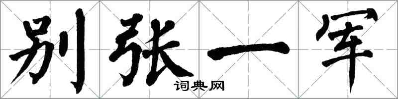 翁闓運別張一軍楷書怎么寫