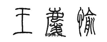 陳墨王慶愉篆書個性簽名怎么寫