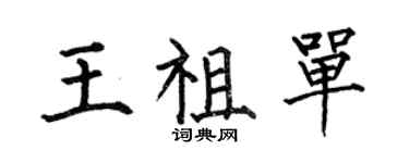 何伯昌王祖單楷書個性簽名怎么寫