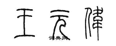 陳墨王元偉篆書個性簽名怎么寫