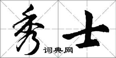 胡問遂秀士行書怎么寫