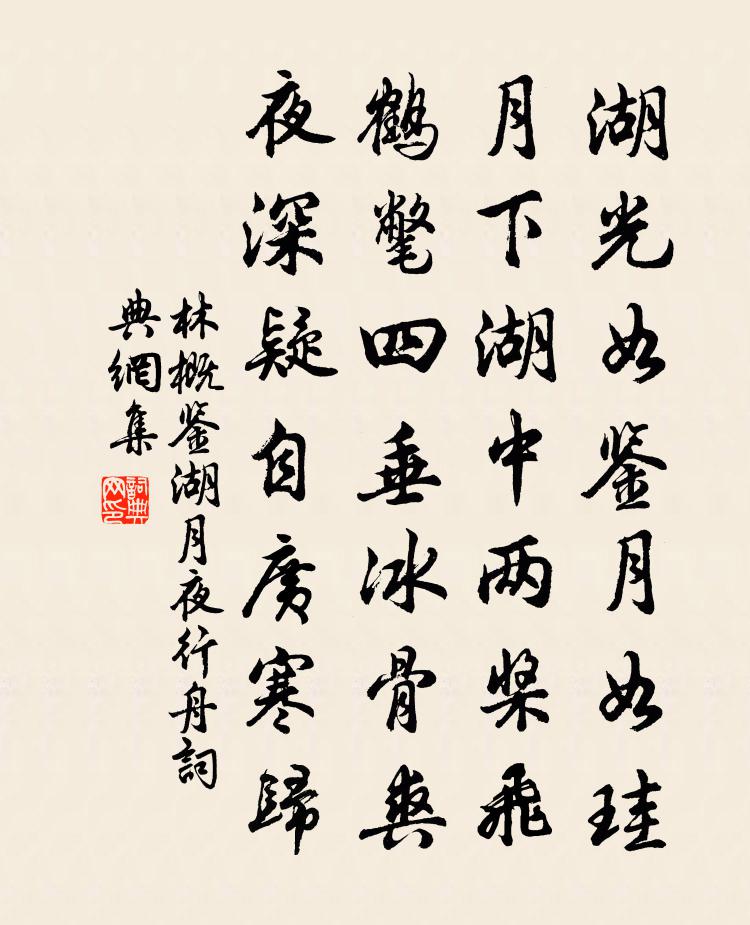 林概鑑湖月夜行舟書法作品欣賞