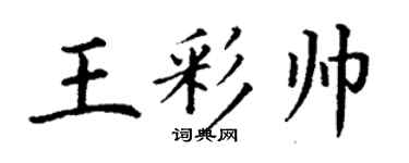 丁謙王彩帥楷書個性簽名怎么寫