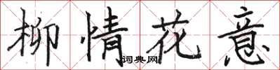 駱恆光柳情花意楷書怎么寫