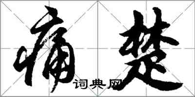 胡問遂痛楚行書怎么寫