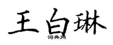 丁謙王白琳楷書個性簽名怎么寫