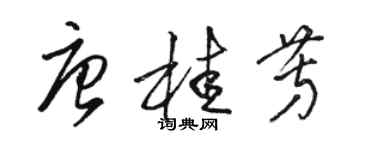 駱恆光唐桂芳草書個性簽名怎么寫