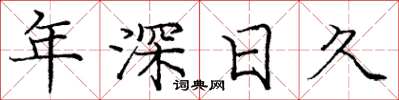 龐中華年深日久楷書怎么寫