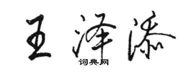 駱恆光王澤添行書個性簽名怎么寫