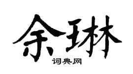 翁闓運余琳楷書個性簽名怎么寫