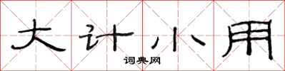 范連陞大計小用隸書怎么寫