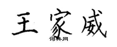 何伯昌王家威楷書個性簽名怎么寫