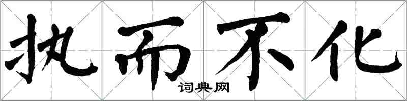 翁闓運執而不化楷書怎么寫