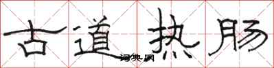 駱恆光古道熱腸隸書怎么寫