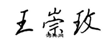 王正良王崇玫行書個性簽名怎么寫