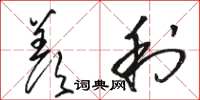 駱恆光羨利草書怎么寫